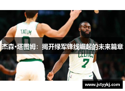 杰森·塔图姆：揭开绿军锋线崛起的未来篇章