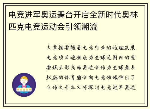 电竞进军奥运舞台开启全新时代奥林匹克电竞运动会引领潮流