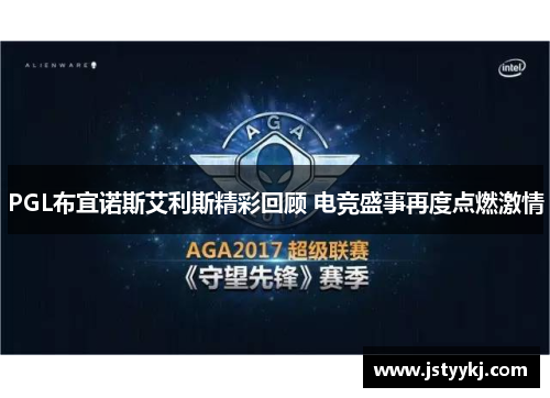 PGL布宜诺斯艾利斯精彩回顾 电竞盛事再度点燃激情